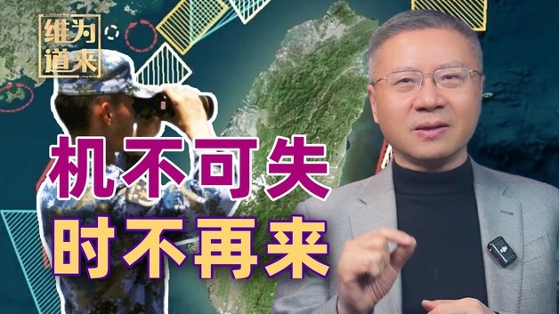 张维为：机不可失，时不再来