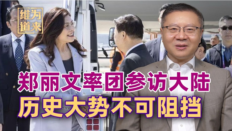 张维为：高估美国的后果一个比一...