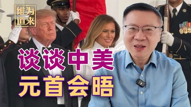 张维为：特朗普亲自接机背后，中...