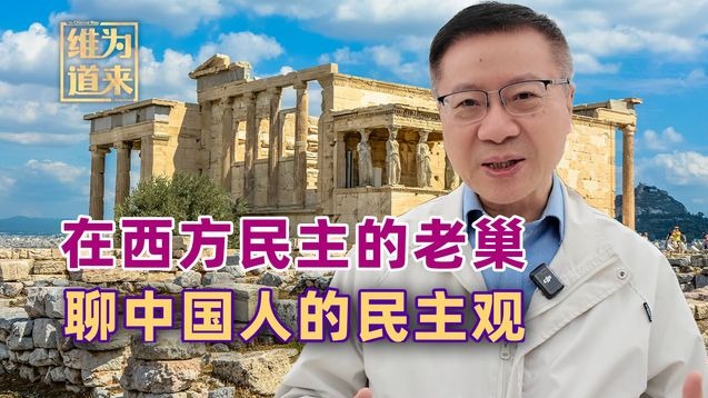 张维为：我在希腊民主论坛，给欧...