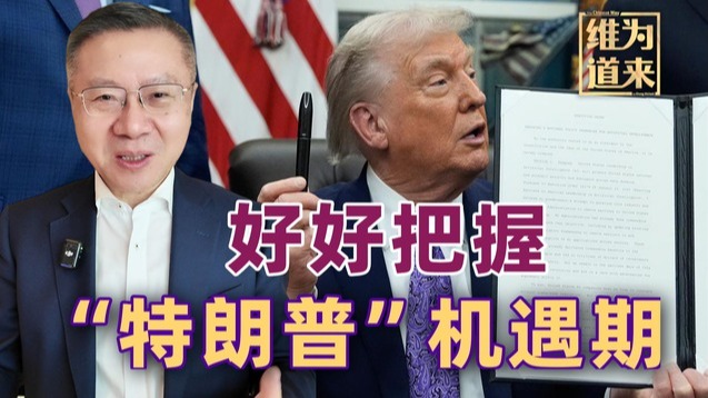 张维为：好好把握“特朗普”机遇...