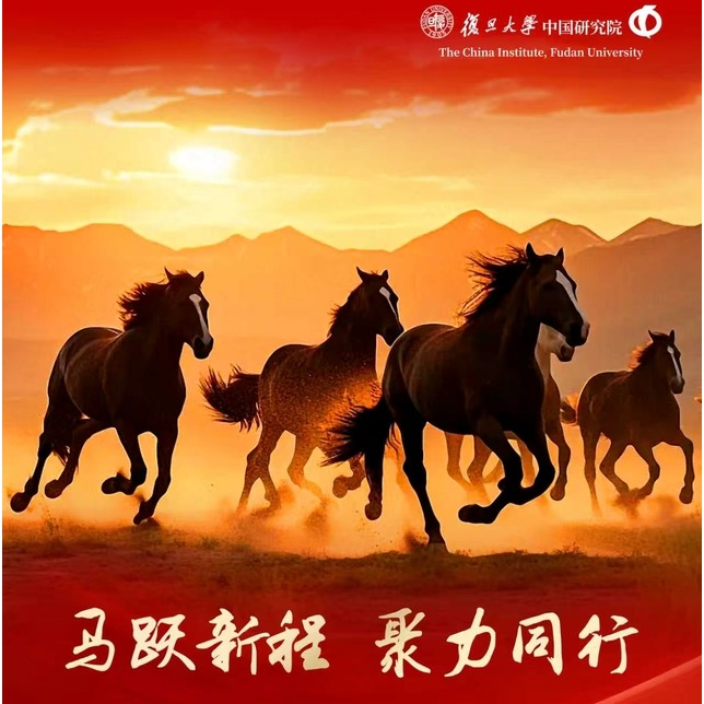 复旦大学中国研究院恭贺新春！