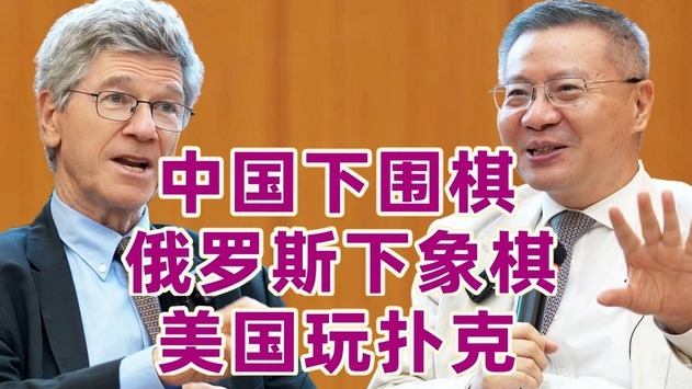 张维为对话萨克斯：中美俄的博弈...