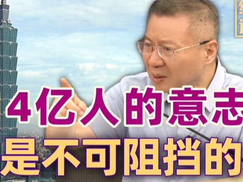 张维为｜台湾问题：“武统”，“...