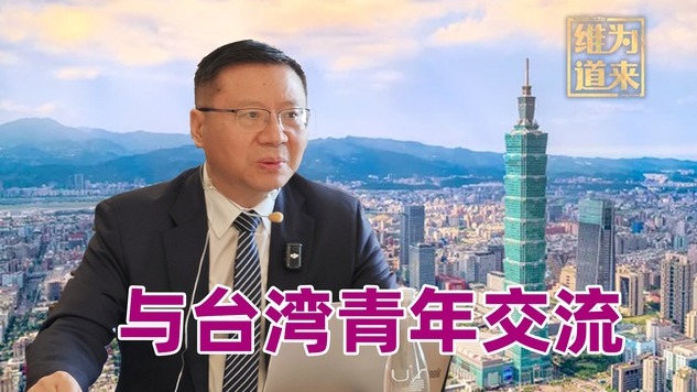张维为教授与台湾青年交流